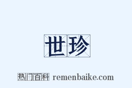 世珍是什么意思的图片